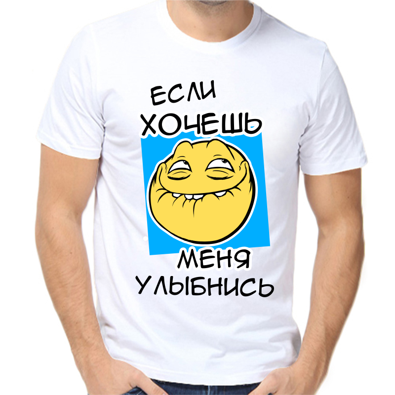 

Футболка мужская белая 68 р-р если хочешь меня улыбнись 2, Белый, fm_esli_hochesh_menya_ulybnis_1