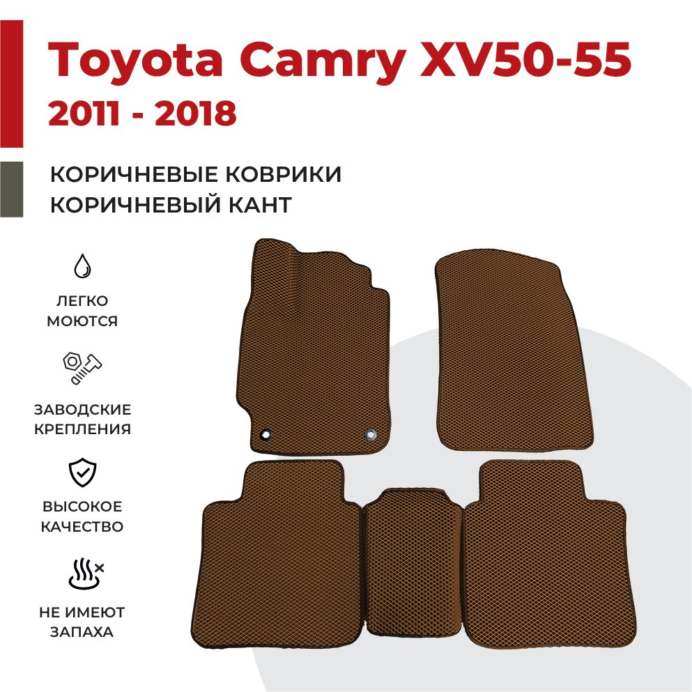 

Автомобильные коврики EVA PROFY для Toyota Camry, камри 50
