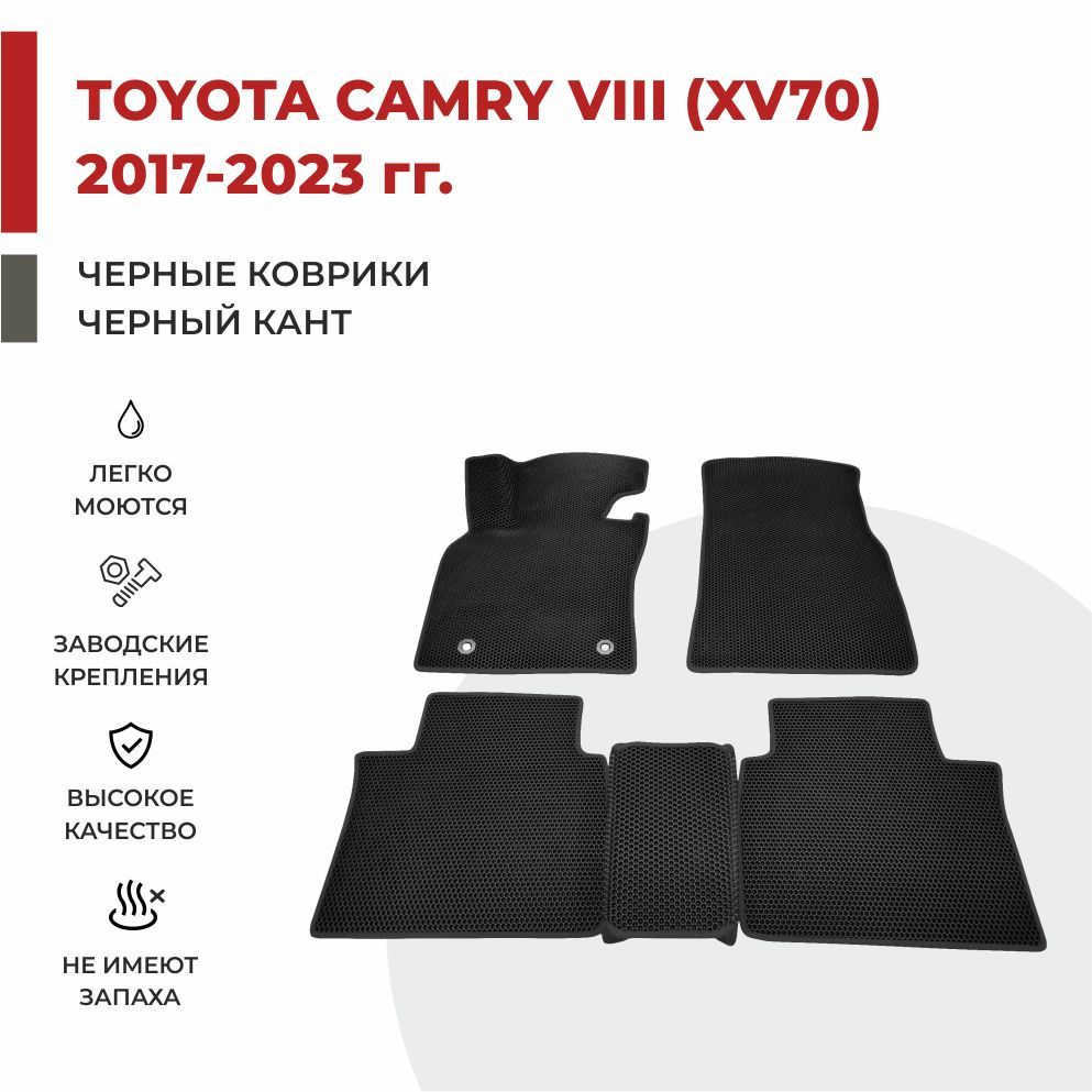 

Автомобильные коврики EVA PROFY для Toyota Camry, камри 70