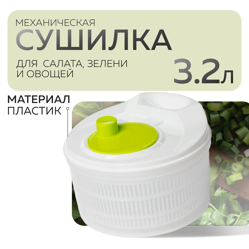 Сушилка для салата Оазис 10708399 1533₽