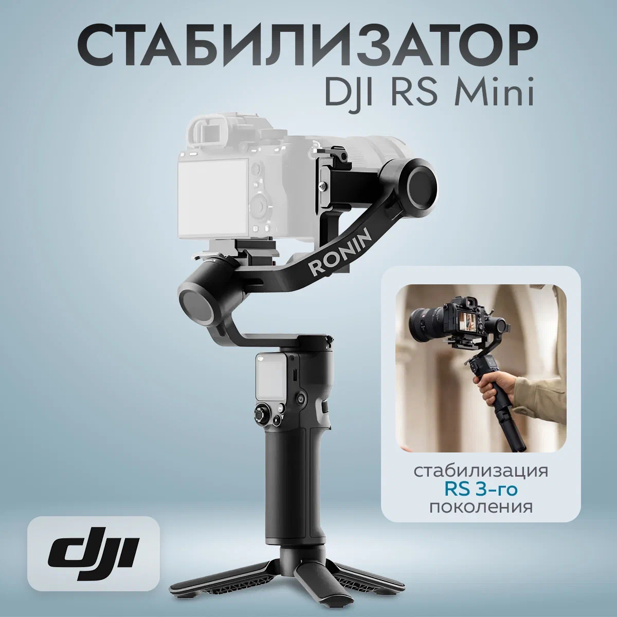 

Стабилизатор DJI RS 3 MINI, RS 3 MINI
