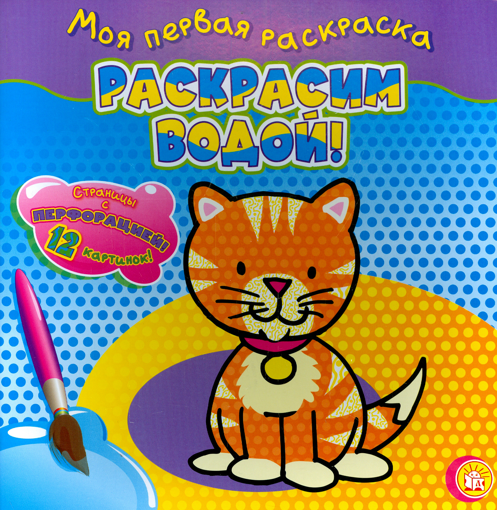 

Раскраска водная Лабиринт Моя первая раскраска Раскрасим водой! Кошечка