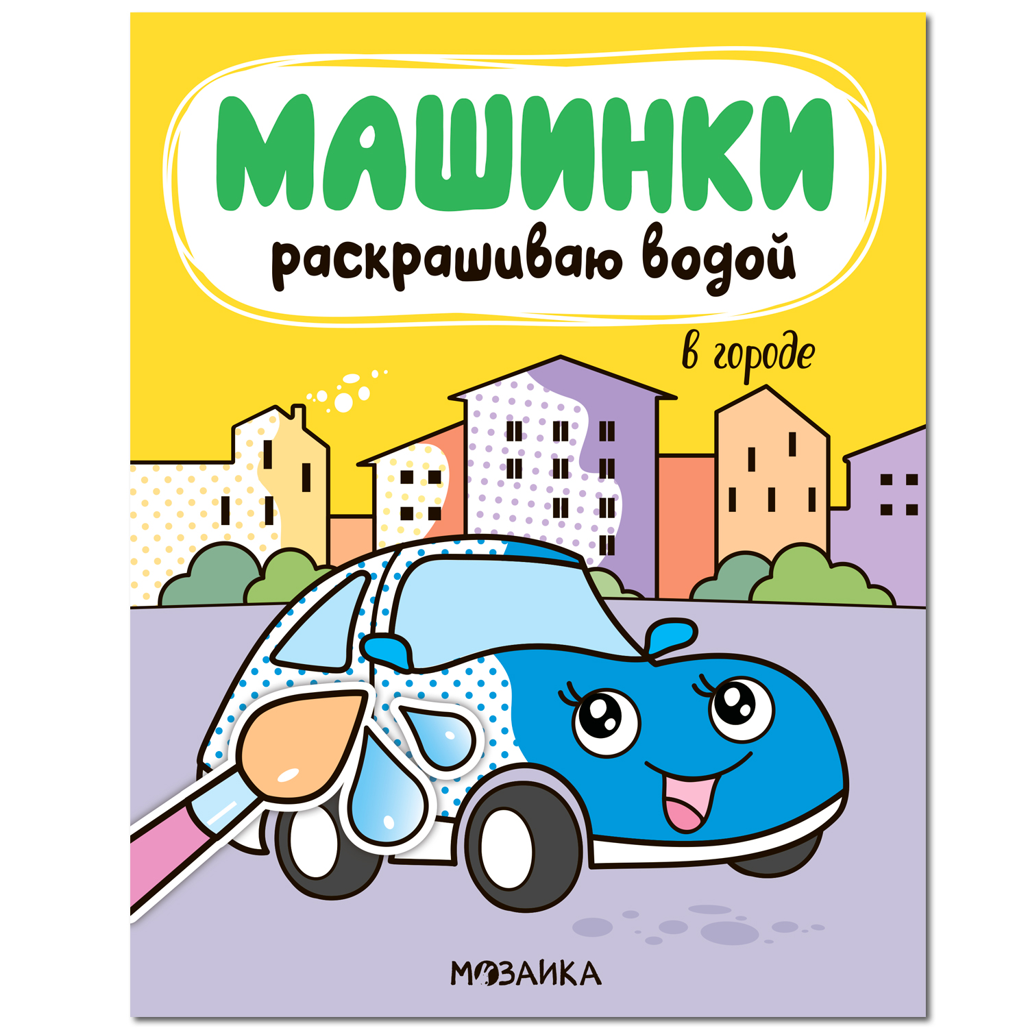 фото Раскраска водная мозаика kids раскрашиваю водой машинки в городе