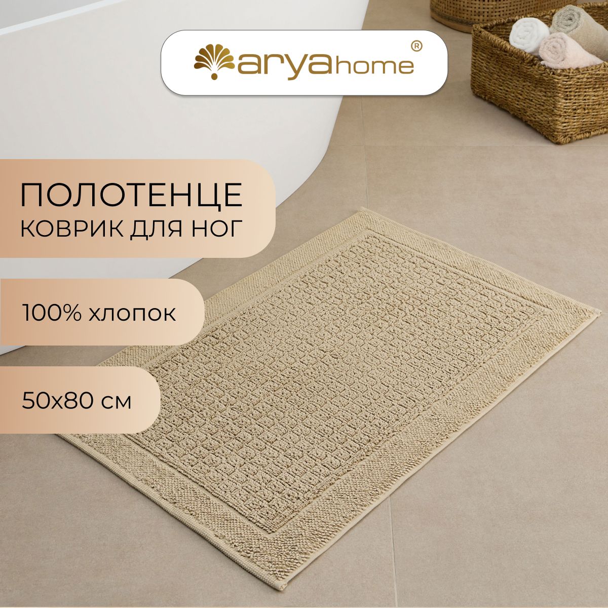 Коврик полотенце Arya Winnie 50x80 для ног Бежевый