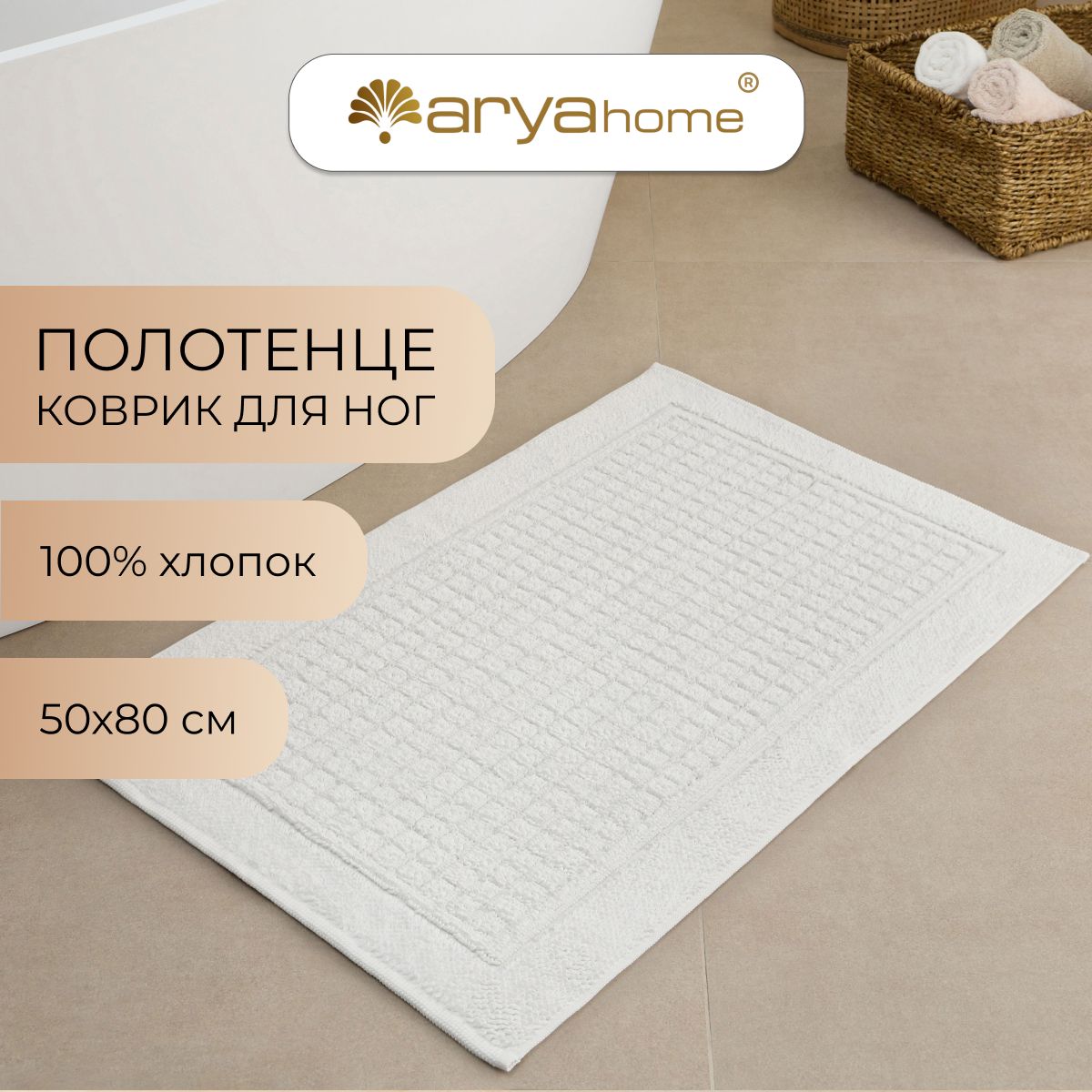 Коврик полотенце Arya Winnie 50x80 для ног Белый