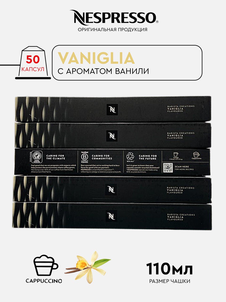 Капсулы Nespresso Vaniglia для кофемашины Nespresso Original, 50 капсул