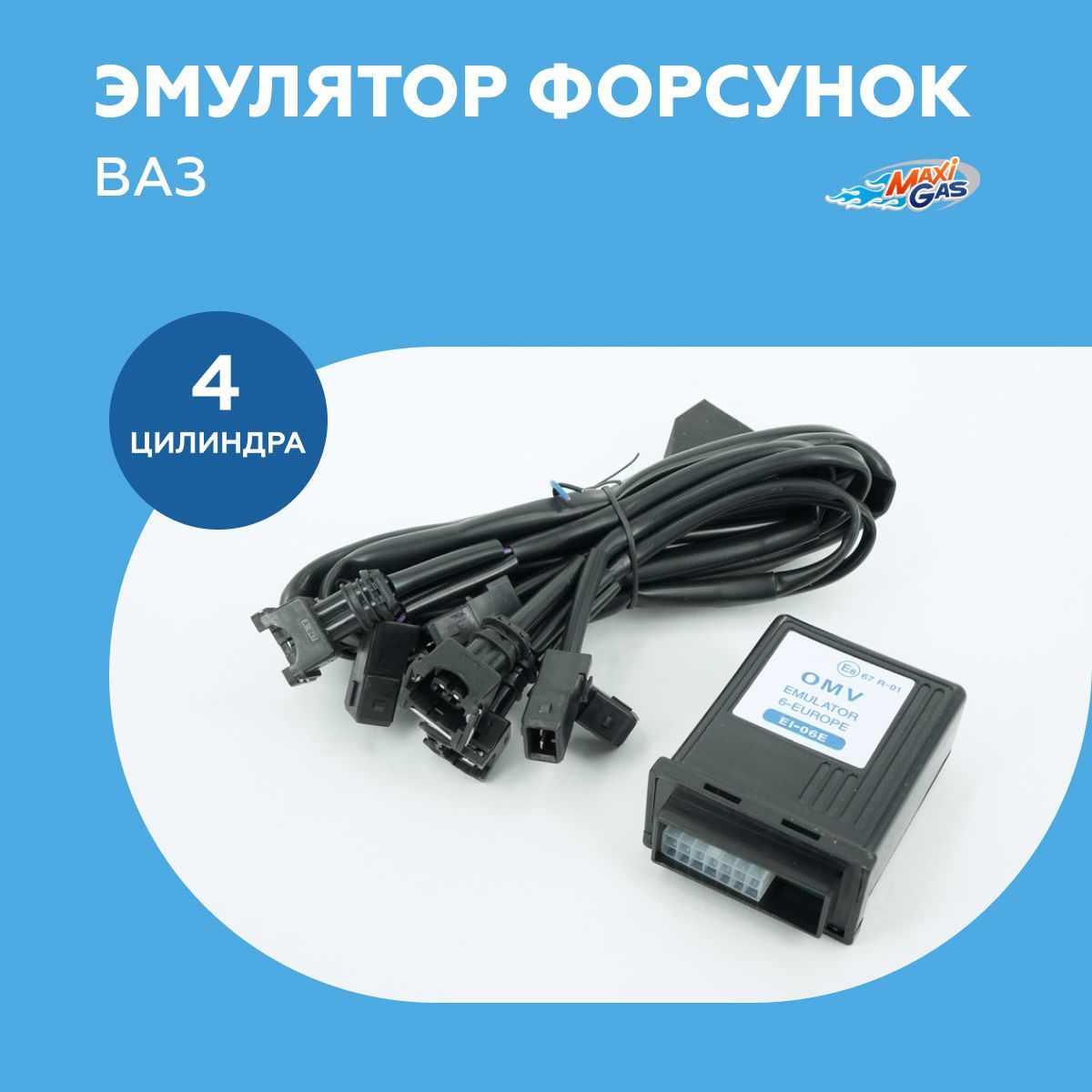 

Эмулятор форсунок ВАЗ OMV 4 цилиндра