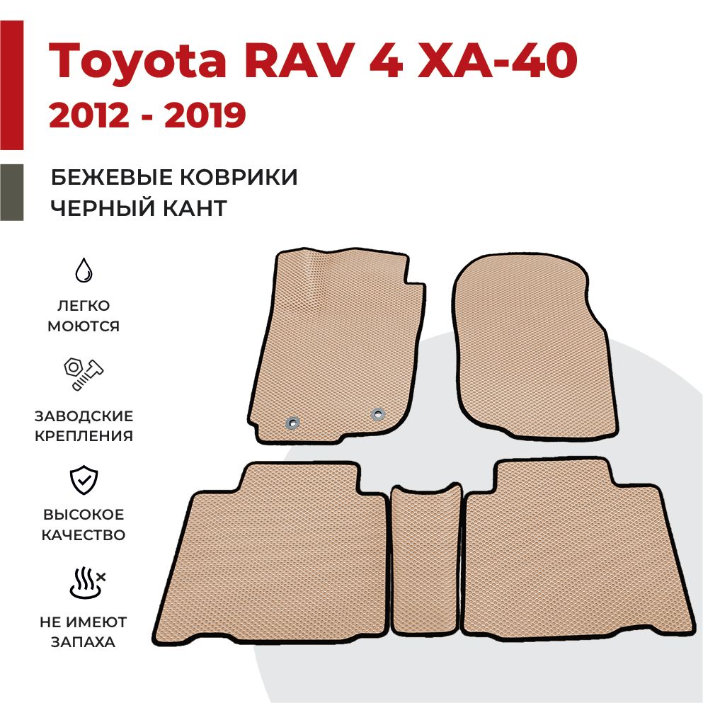 

Автомобильные коврики EVA PROFY для Toyota RAV 4, рав 4 са-40