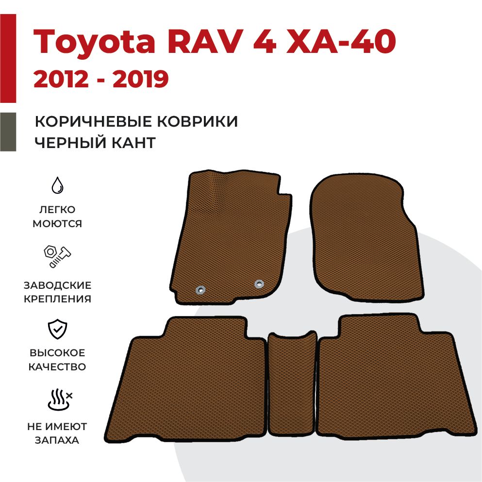 

Автомобильные коврики EVA PROFY для Toyota RAV 4, рав 4 са-40