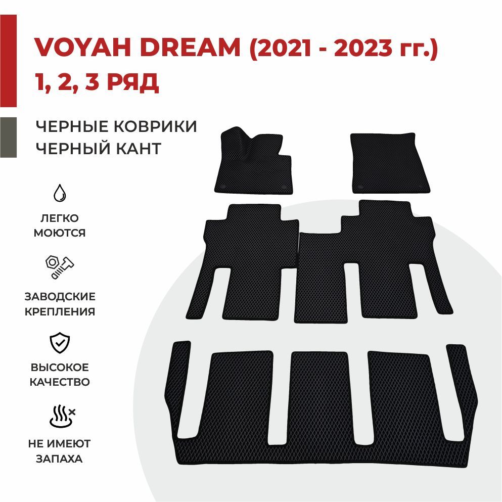 

Автомобильные коврики EVA PROFY для Voyah Dream (Dreamer) на 3 ряда, воя дрим три ряда
