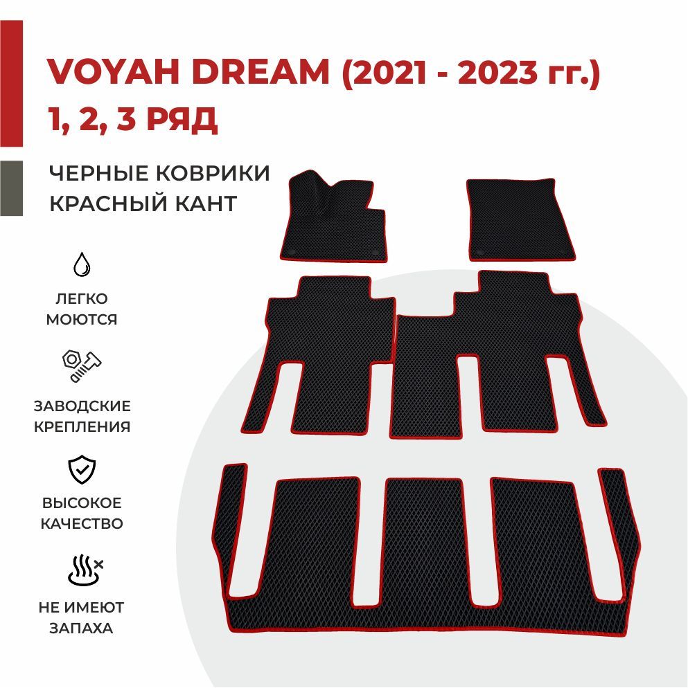 

Автомобильные коврики EVA PROFY для Voyah Dream (Dreamer) на 3 ряда, воя дрим три ряда