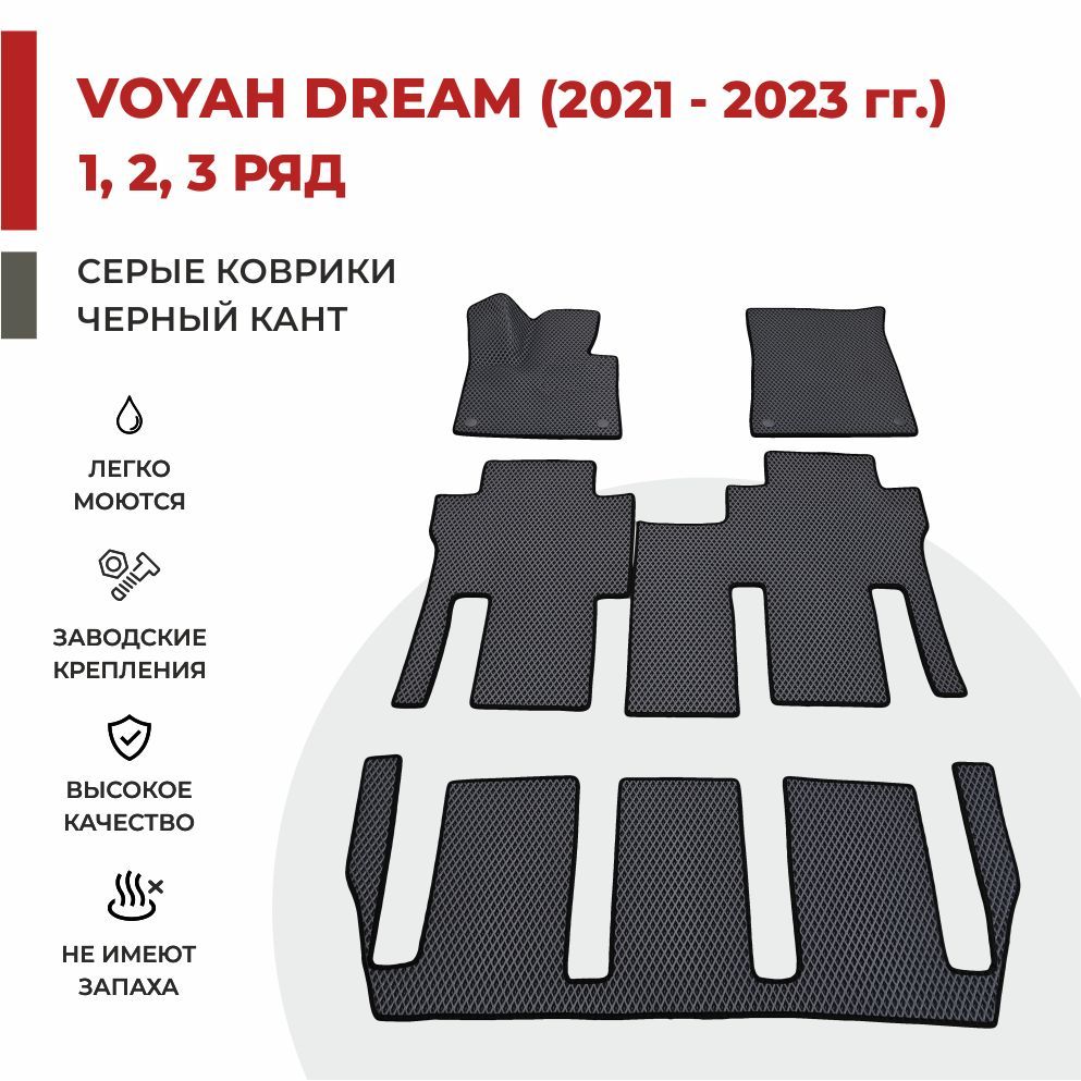 

Автомобильные коврики EVA PROFY для Voyah Dream (Dreamer) на 3 ряда, воя дрим три ряда