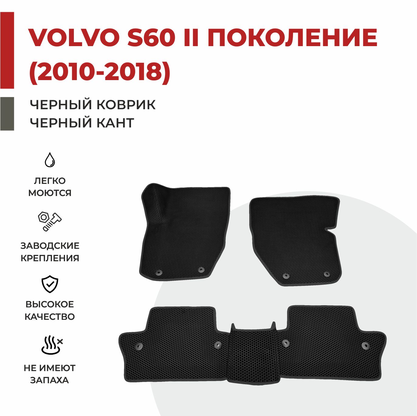 Автомобильные коврики EVA PROFY для Volvo S60