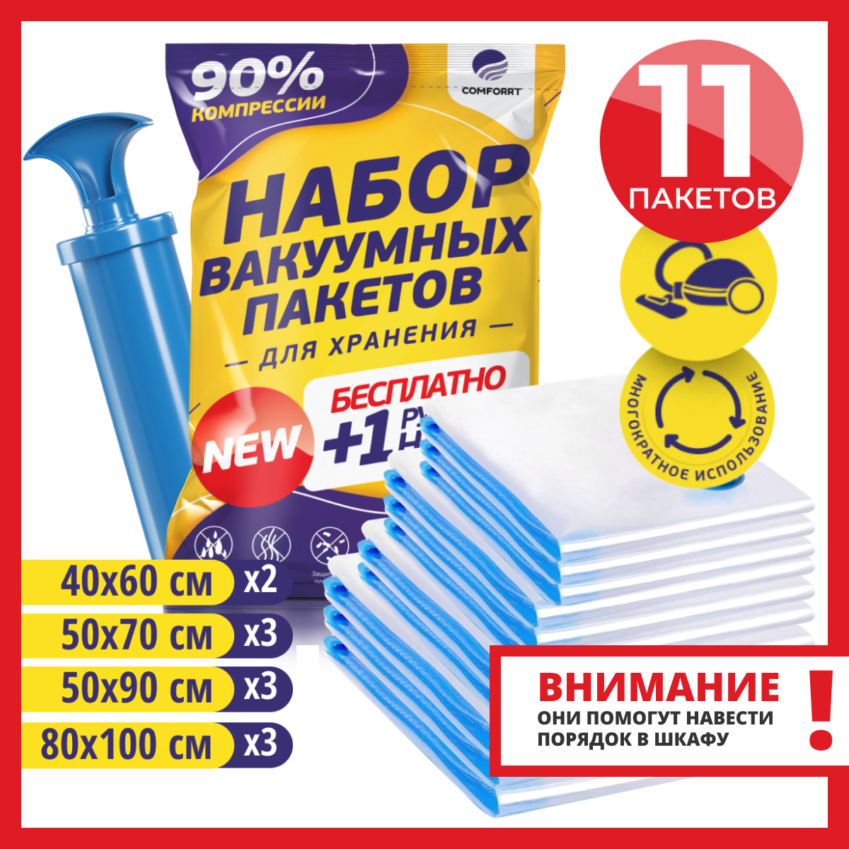 Вакуумные пакеты для одежды и хранения вещей Comforrt , набор 11 шт, насос в подарок