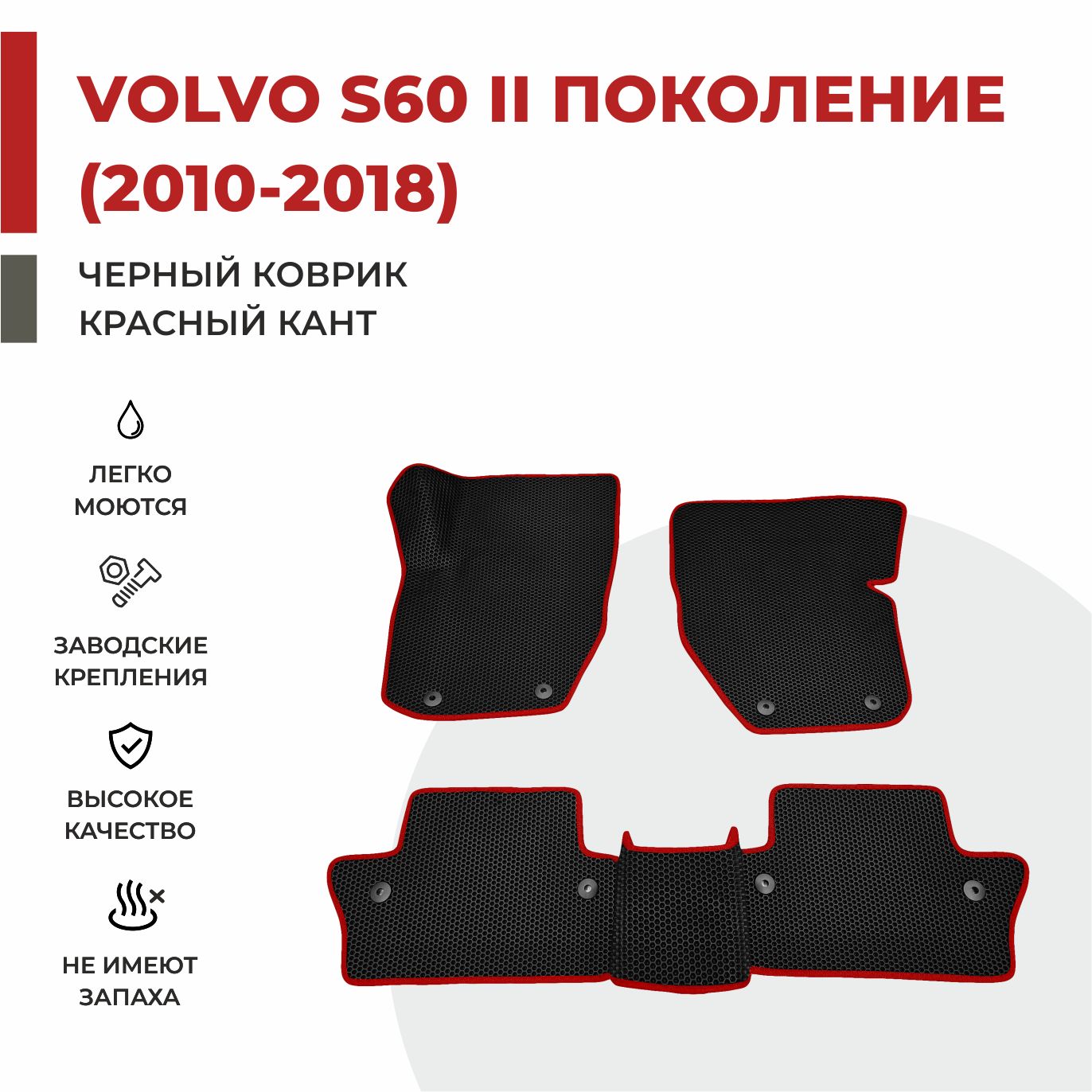 

Автомобильные коврики EVA PROFY для Volvo S60, вольво с60 второе пок