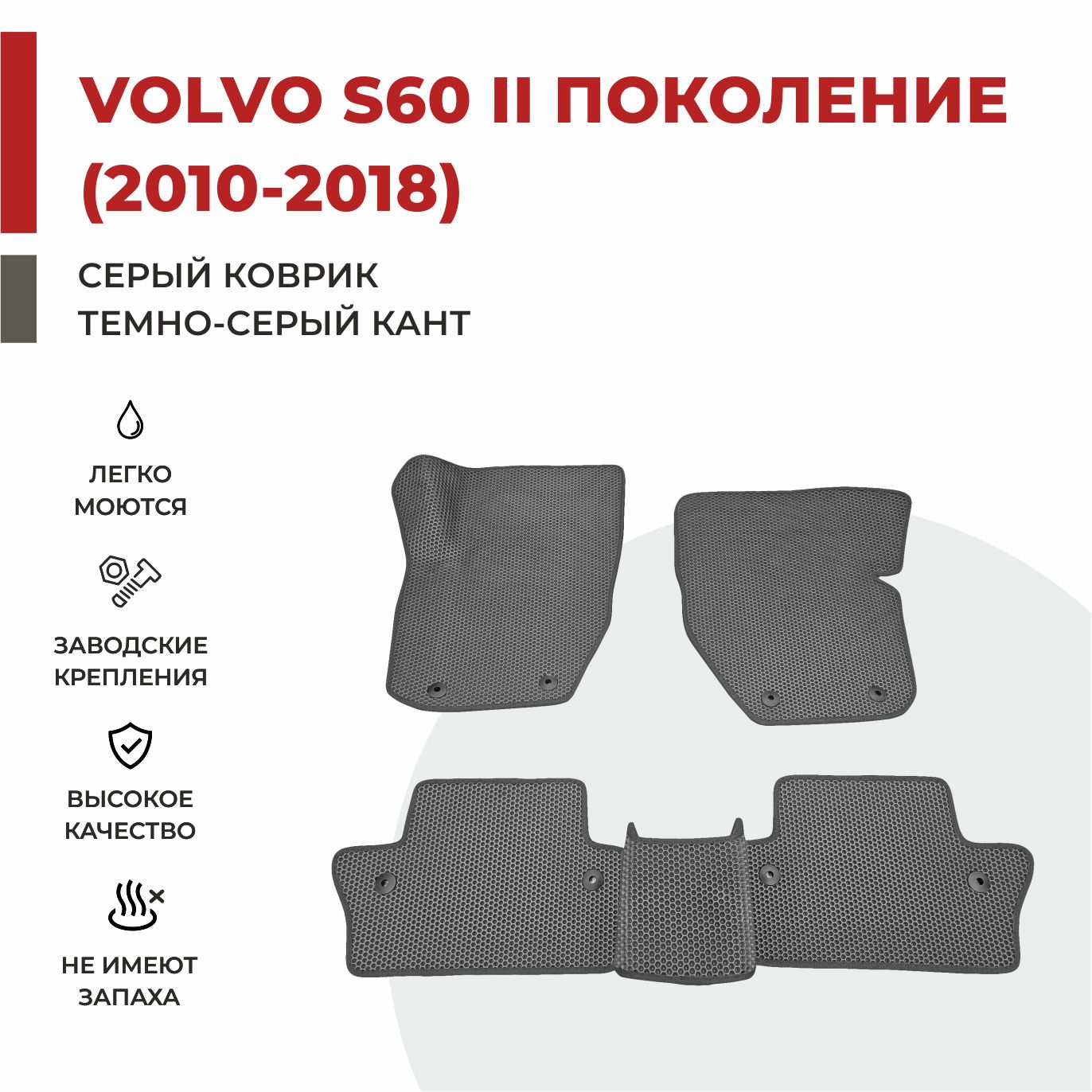 

Автомобильные коврики EVA PROFY для Volvo S60, вольво с60 второе пок