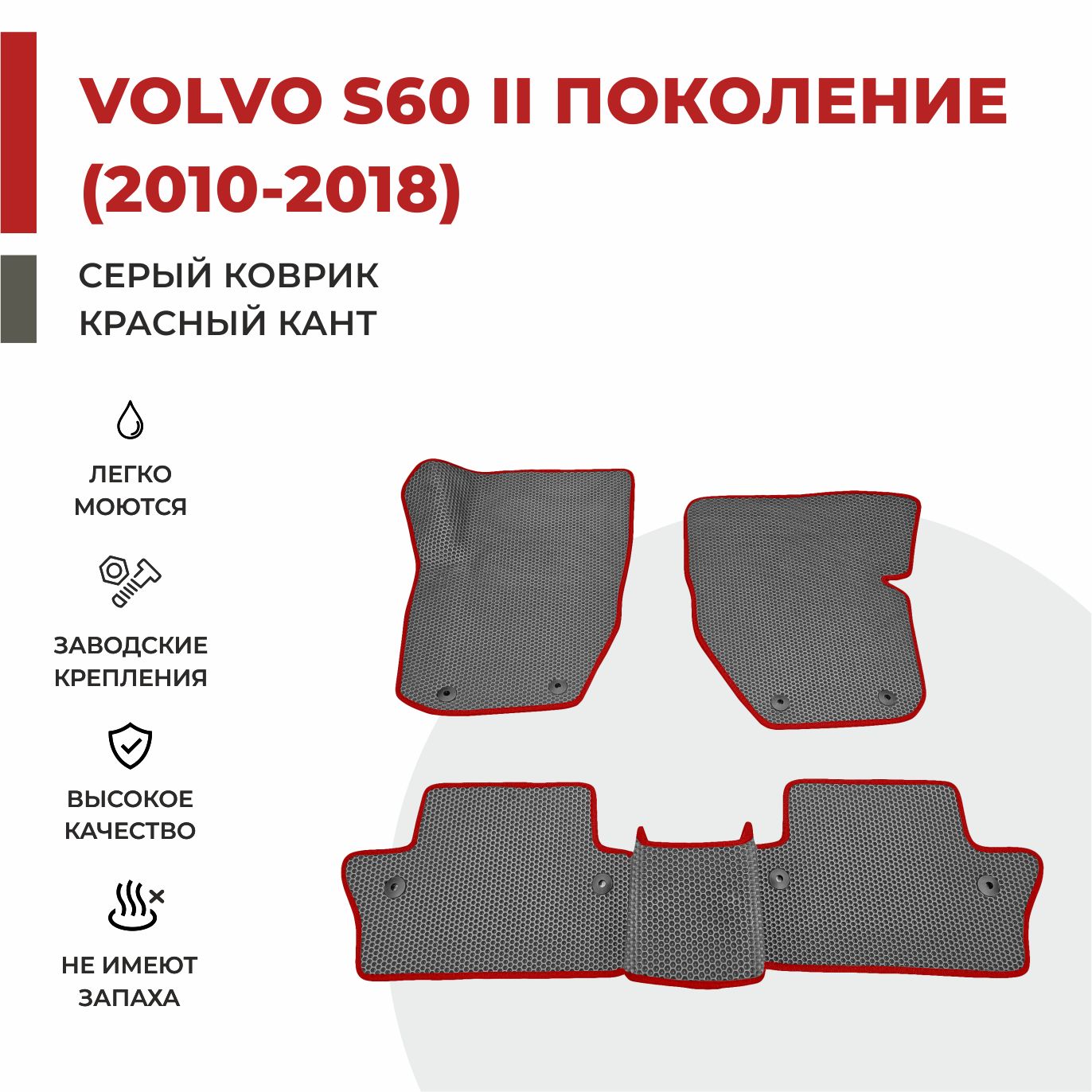 

Автомобильные коврики EVA PROFY для Volvo S60, вольво с60 второе пок