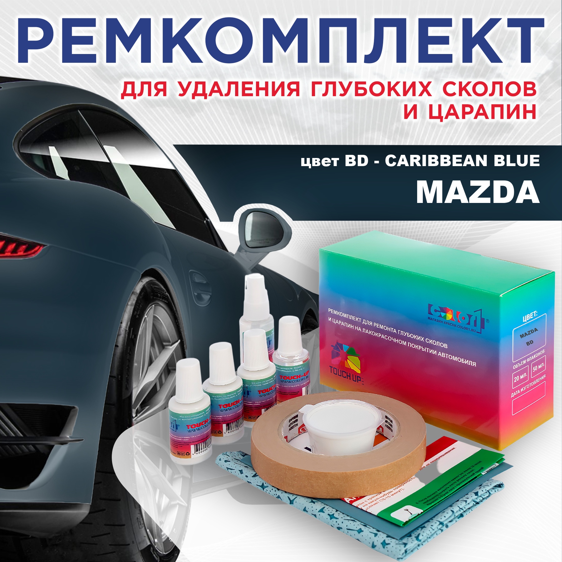 

Ремкомплект для ремонта сколов и царапин COLOR1 для MAZDA, цвет BD - CARIBBEAN BLUE, Бесцветный