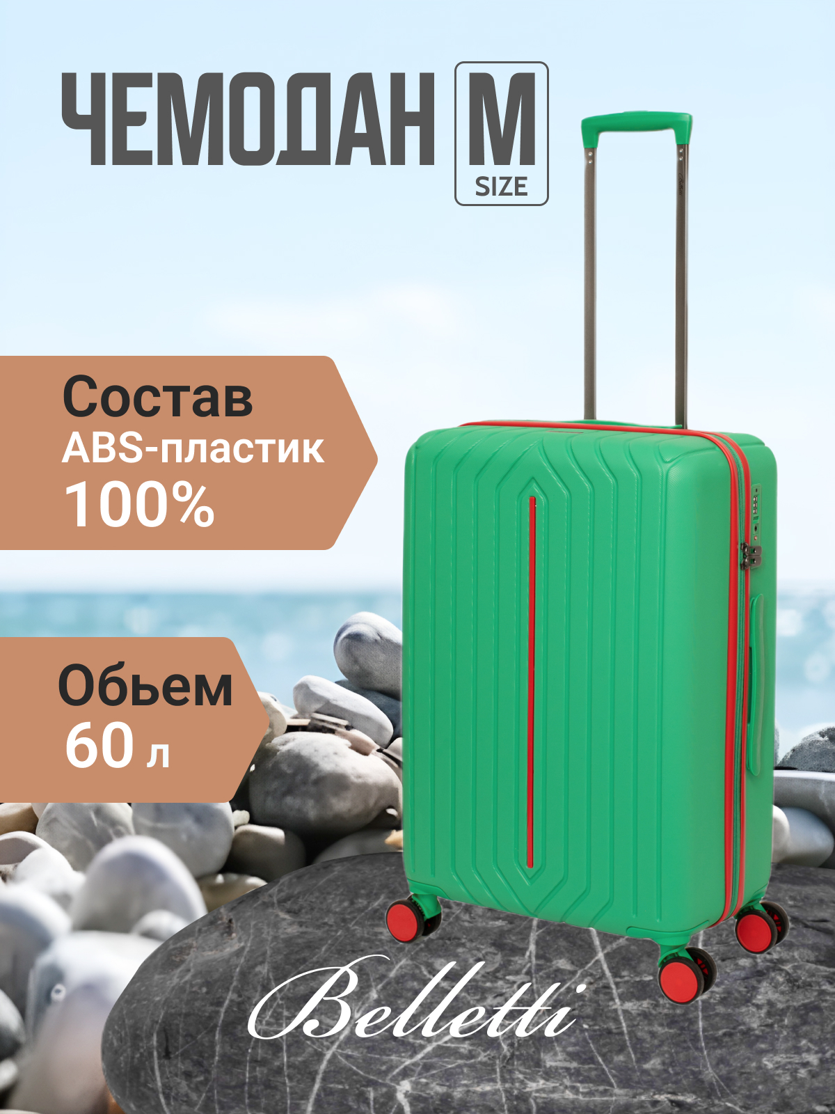 

Чемодан унисекс BELLETTI 1031 зеленый/красный, 67х44х25 см, 1031