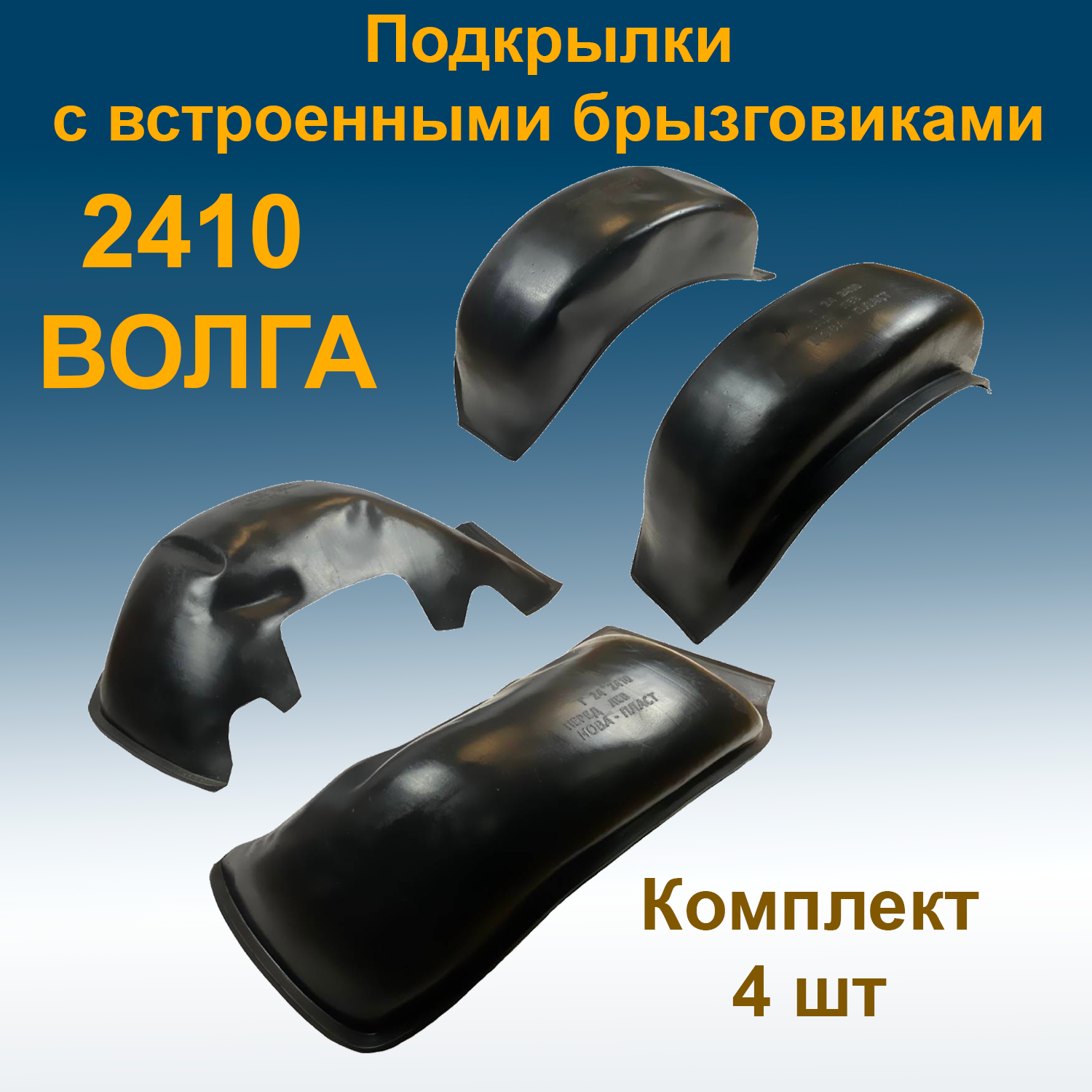 

Подкрылки передние + задние для ГАЗ 2410 ВОЛГА (Star) с встроенными брызговиками 4 шт