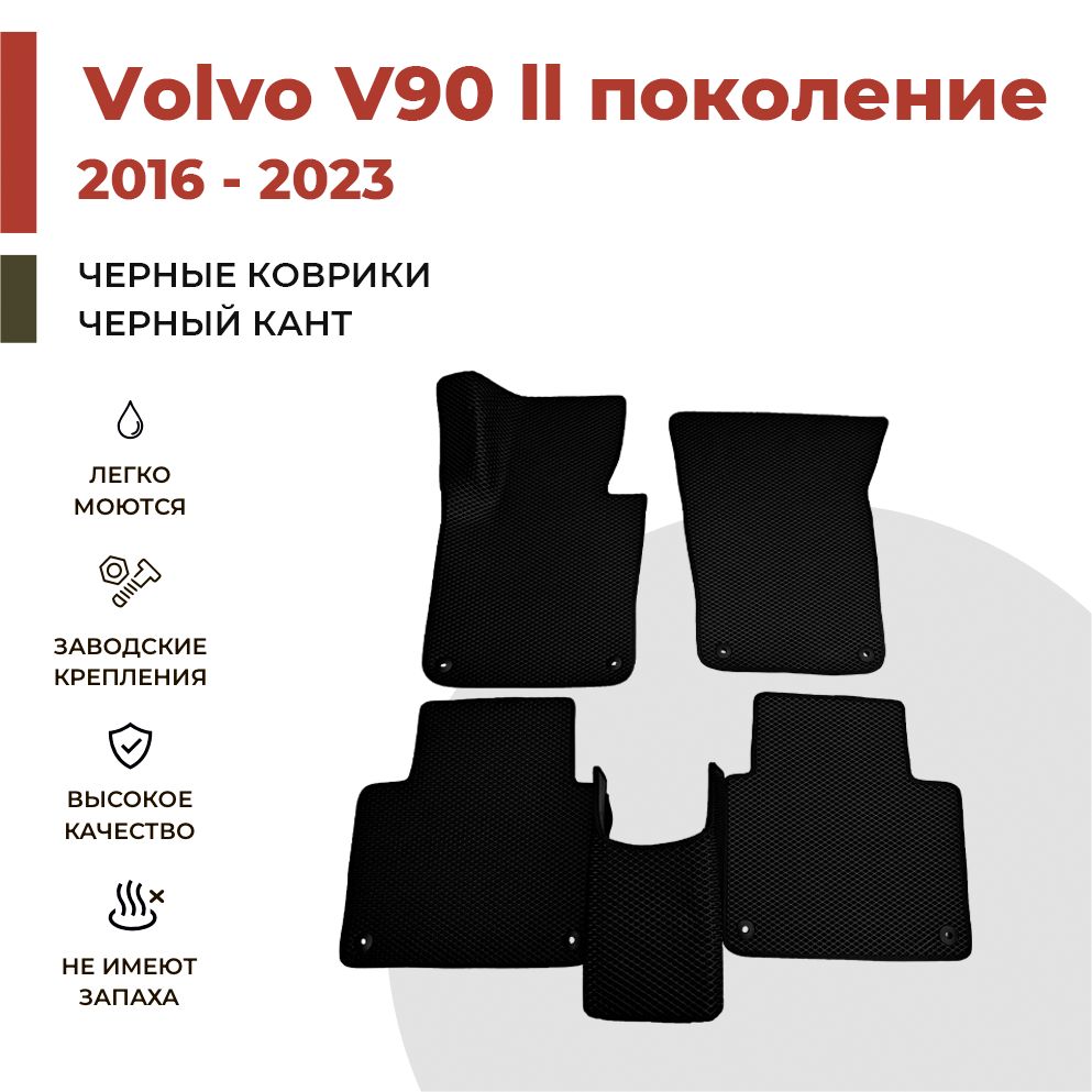 

Автомобильные коврики EVA PROFY для Volvo V90, вольво в90 2 поколение