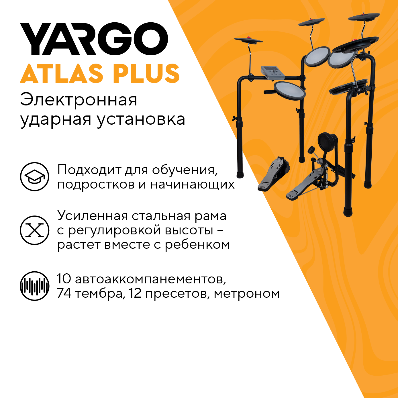 Электронная ударная установка YARGO ATLAS PLUS