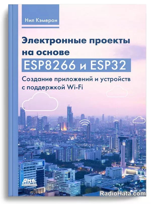 

Электронные проекты на основе ESP8266 и ESP32, книга