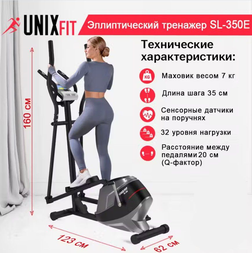 Эллиптический тренажер UNIX Fit SL-350Е электромагнитный, кардиотренажер