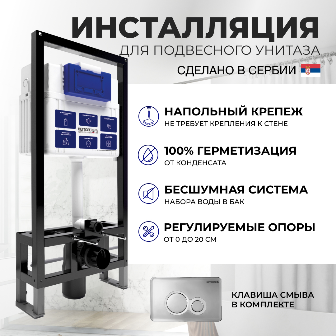 

Отдельностоящая инсталляция BETTOSERB для унитаза с клавишей смыва DUO хром SFS40006463, SAVA FREE STANDING