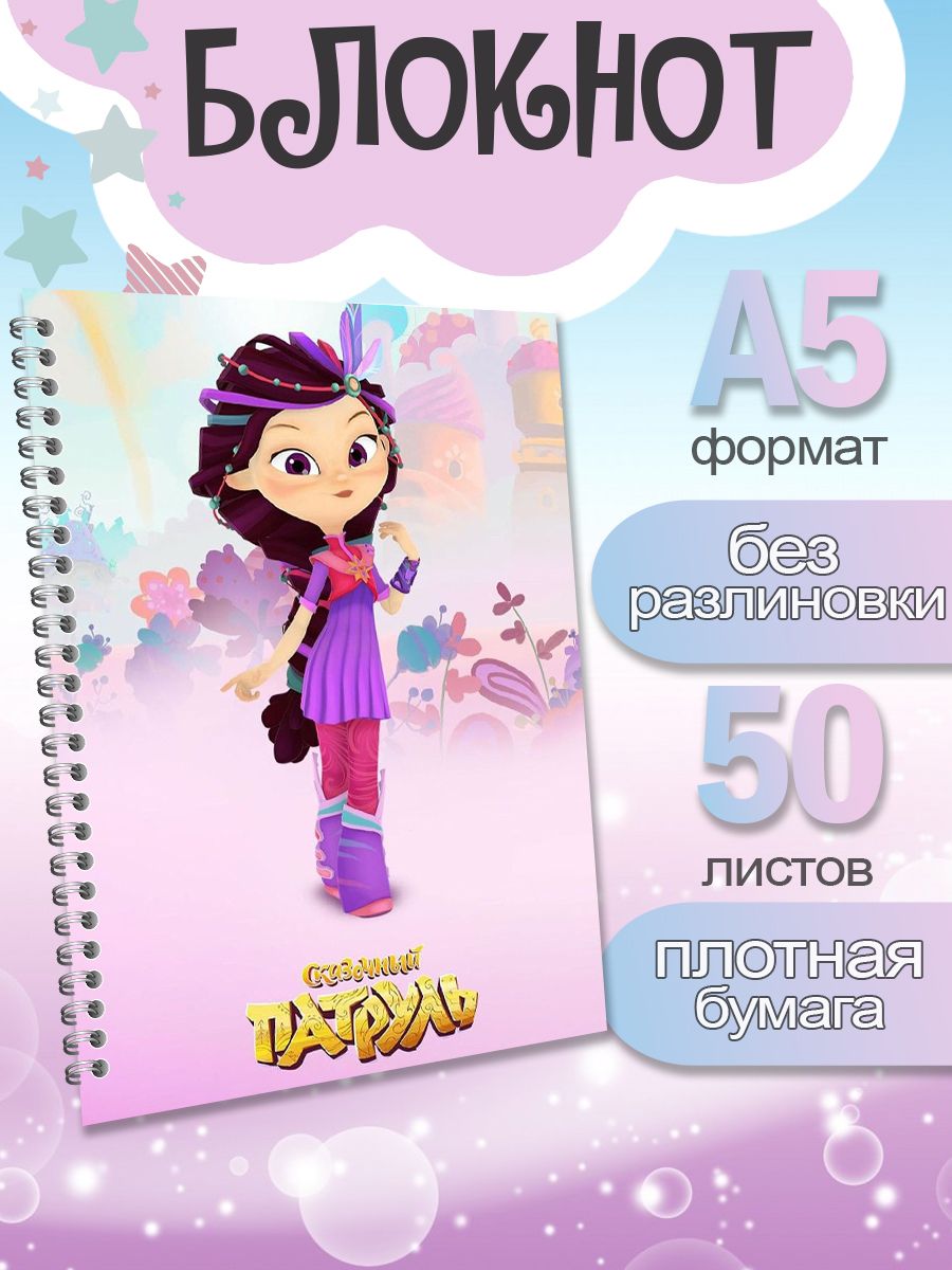 

Блокнот ArtCraft с плотными белыми листами А5 Сказочный Патруль, 50 листов, патруль