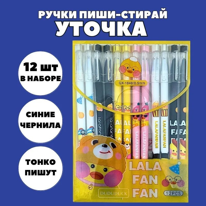 Гелевые ручки Пиши стирай Лалафанфан Уточка CANBI 334455 набор из 12 шт