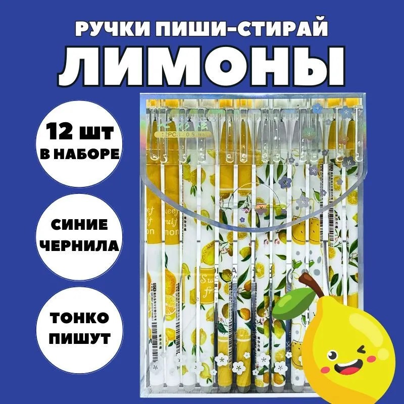 Гелевые ручки Пиши стирай Лимоны CANBI 334455 набор из 12 шт