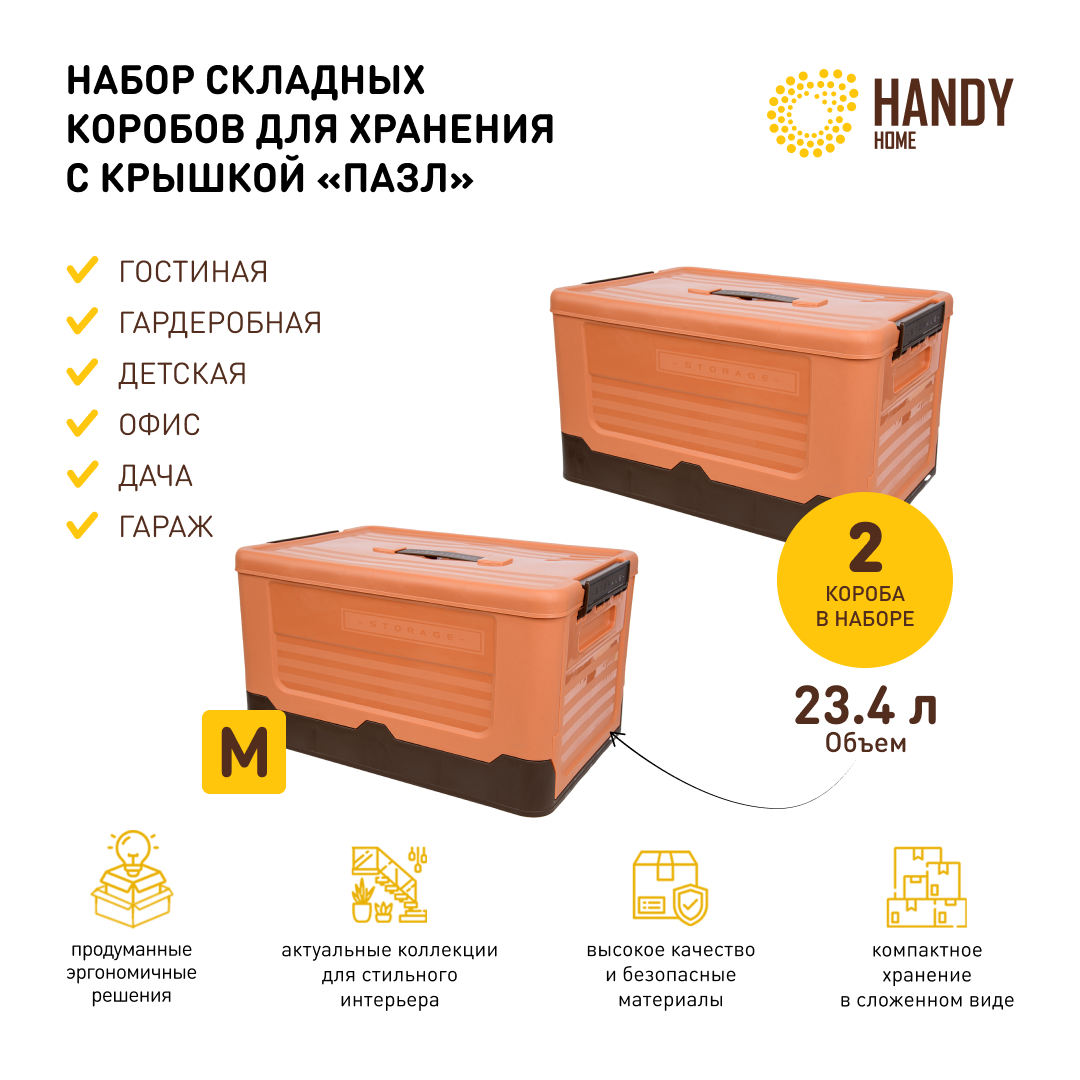 

Короб для хранения Handy Home 2 шт складной пластик оранжевый, QR20