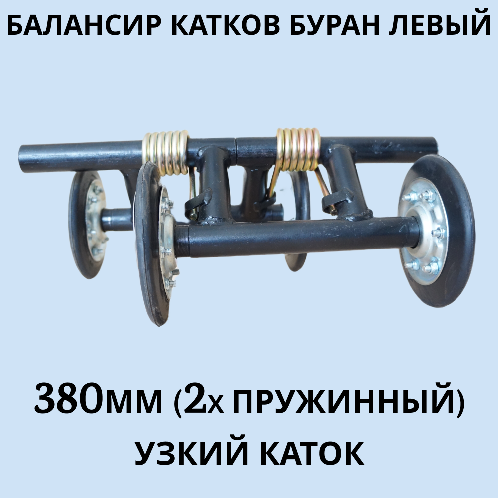 

Балансир катков Буран 380 мм левый артикул 1400 (2х пружинный) узкий каток, 380 мм левый