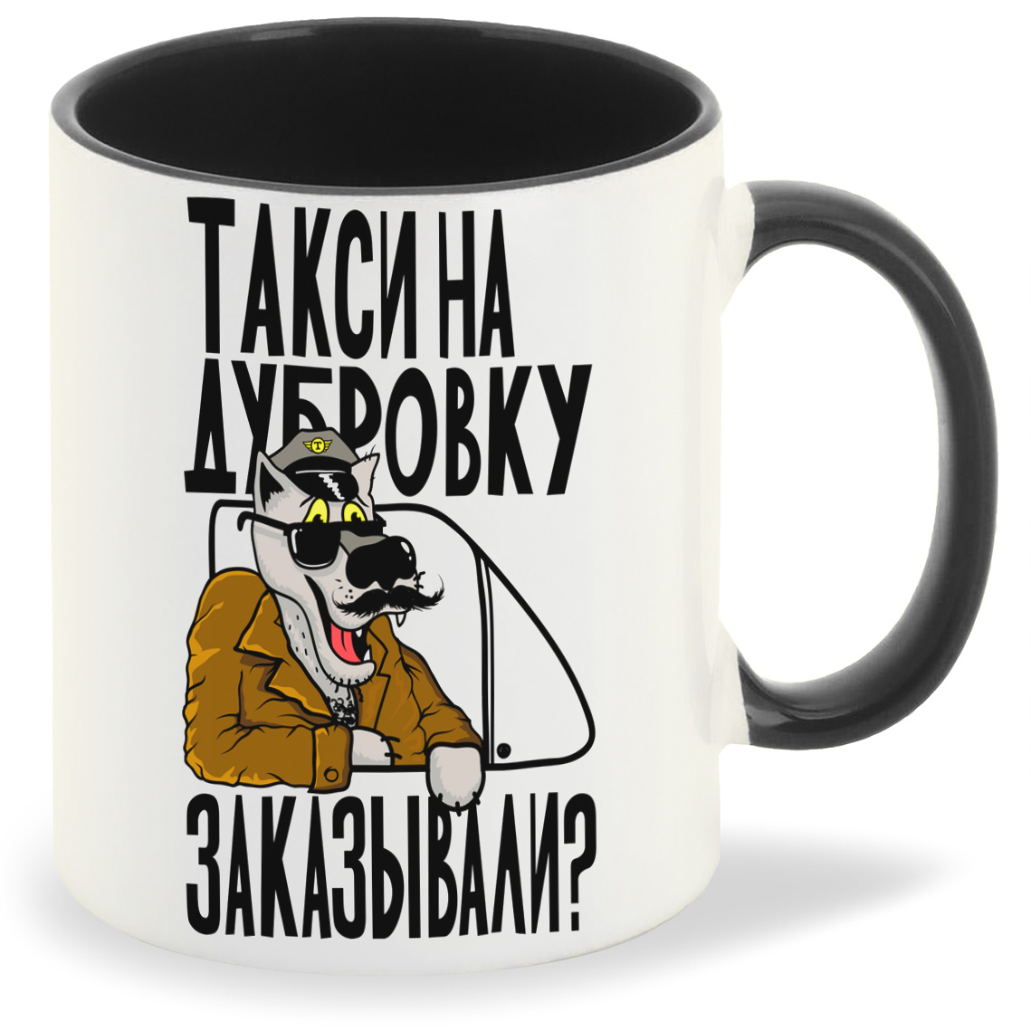 

Кружка CoolPodarok Прикол Такси на дубровку, Прикол Такси на дубровку