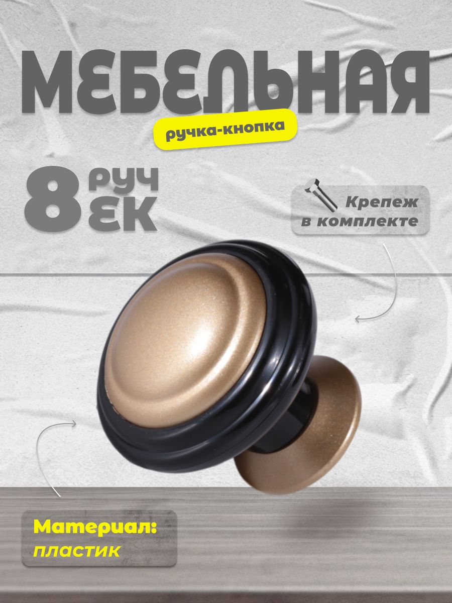 

Ручка-кнопка BRANTE К4 черный/матовое золото 8 шт, К4-01