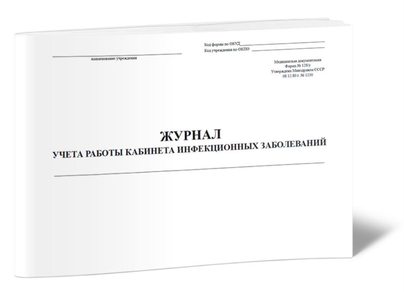 

Журнал учета работы кабинета инфекционных заболеваний Форма 128 у, ЦентрМаг 806713