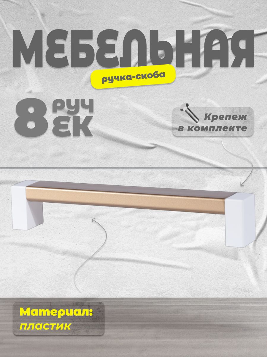 

Ручка-скоба BRANTE 128 белый/матовое золото, 8 шт, Золотистый, 128