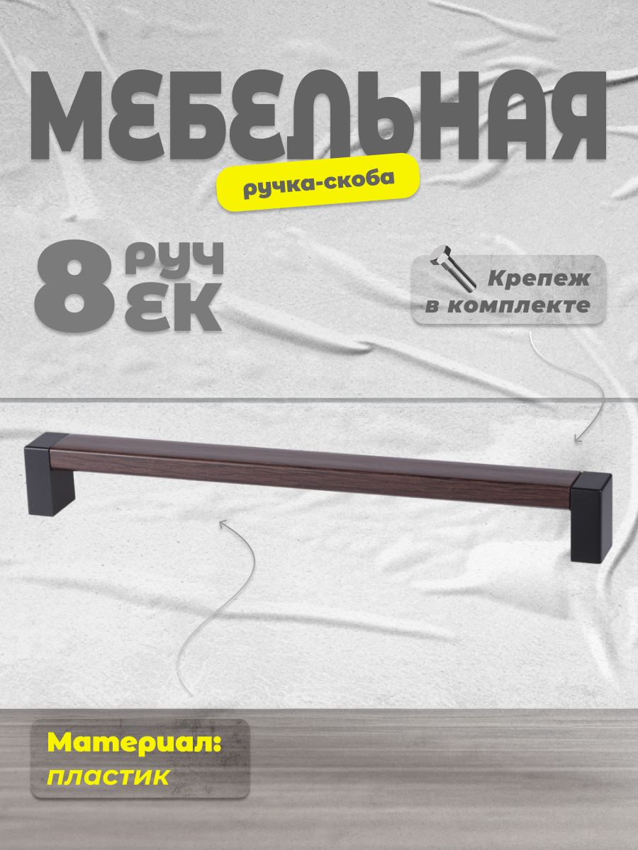 

Ручка-скоба BRANTE 192 черный/венге, 8 шт, Коричневый, 192