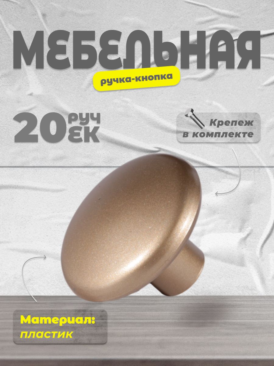 

Ручка-кнопка BRANTE К17 матовое золото 20 шт, Золотистый, К17_0