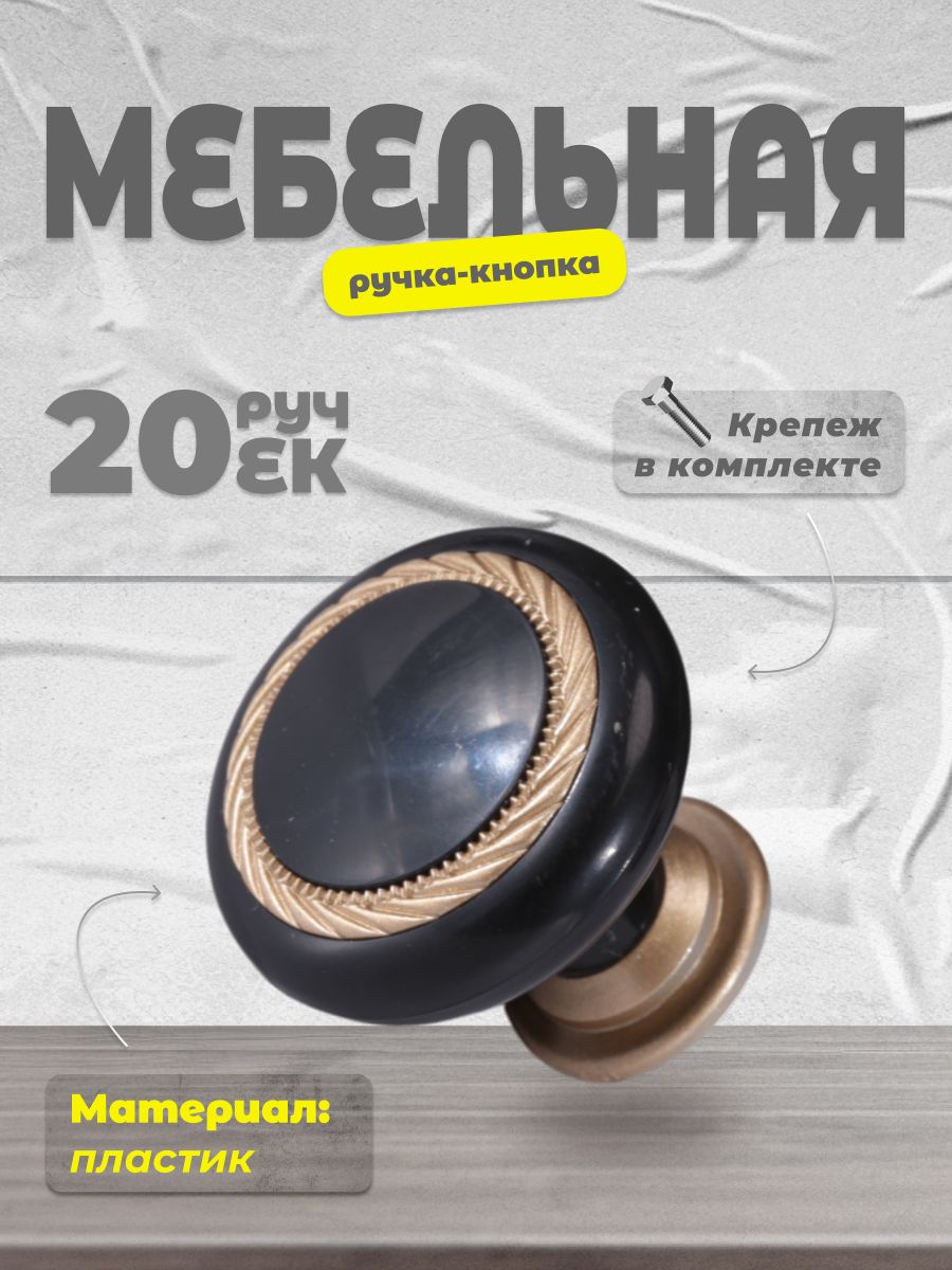 

Ручка-кнопка BRANTE К1 черный/матовое золото 20 шт, К1-01