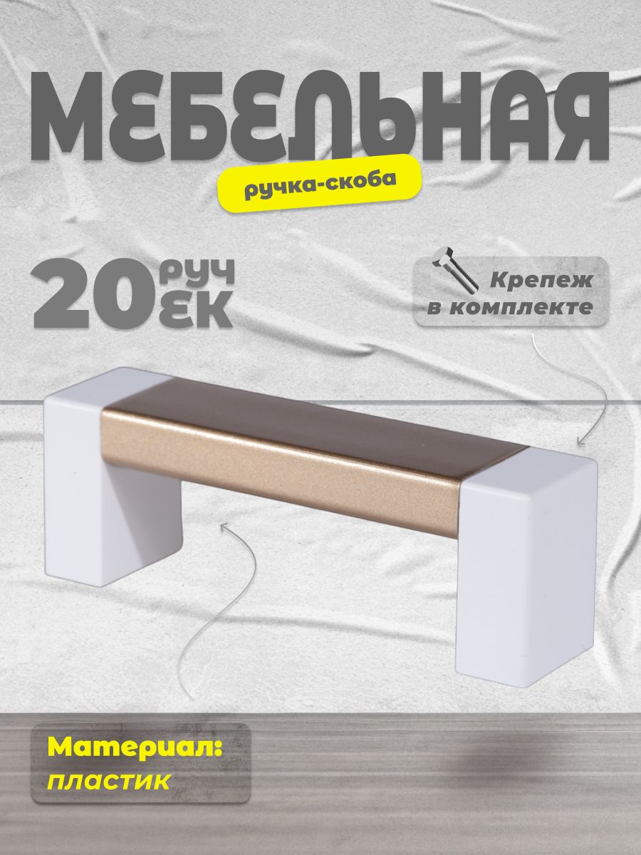 

Ручка-скоба BRANTE 64, белый/матовое золото, 20 шт, Золотистый, 64