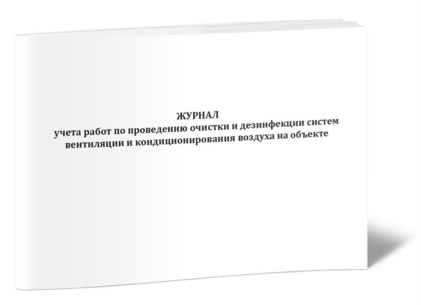 

Журнал учета работ по проведению очистки и дезинфекции систем вентиляции, ЦентрМаг 806716