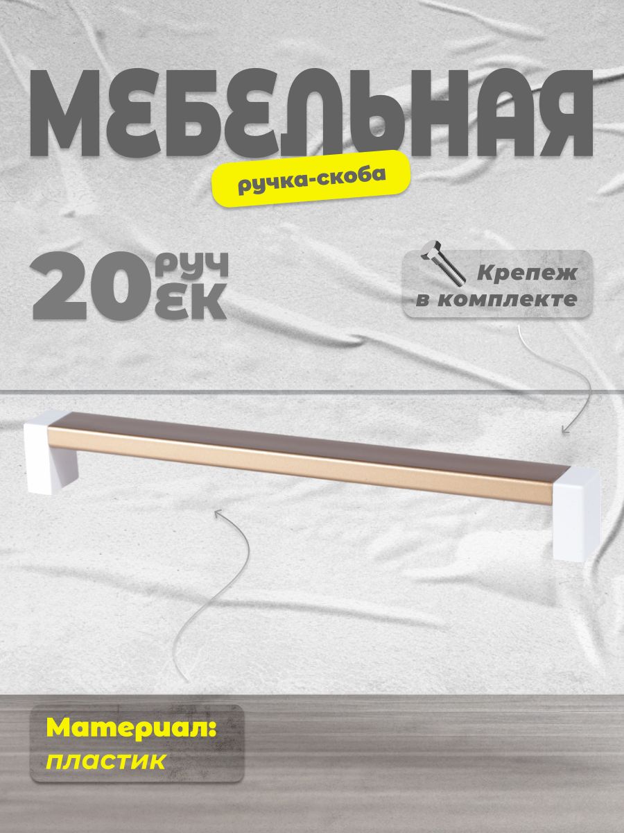 

Ручка-скоба Brante 192 белый/матовое золото, 20 шт, Золотистый, 192
