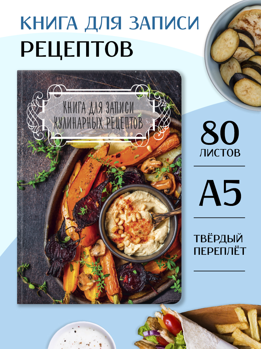 

Книга для записи кулинарных рецептов Темная, А5, 96 листов, Кулинарная книга