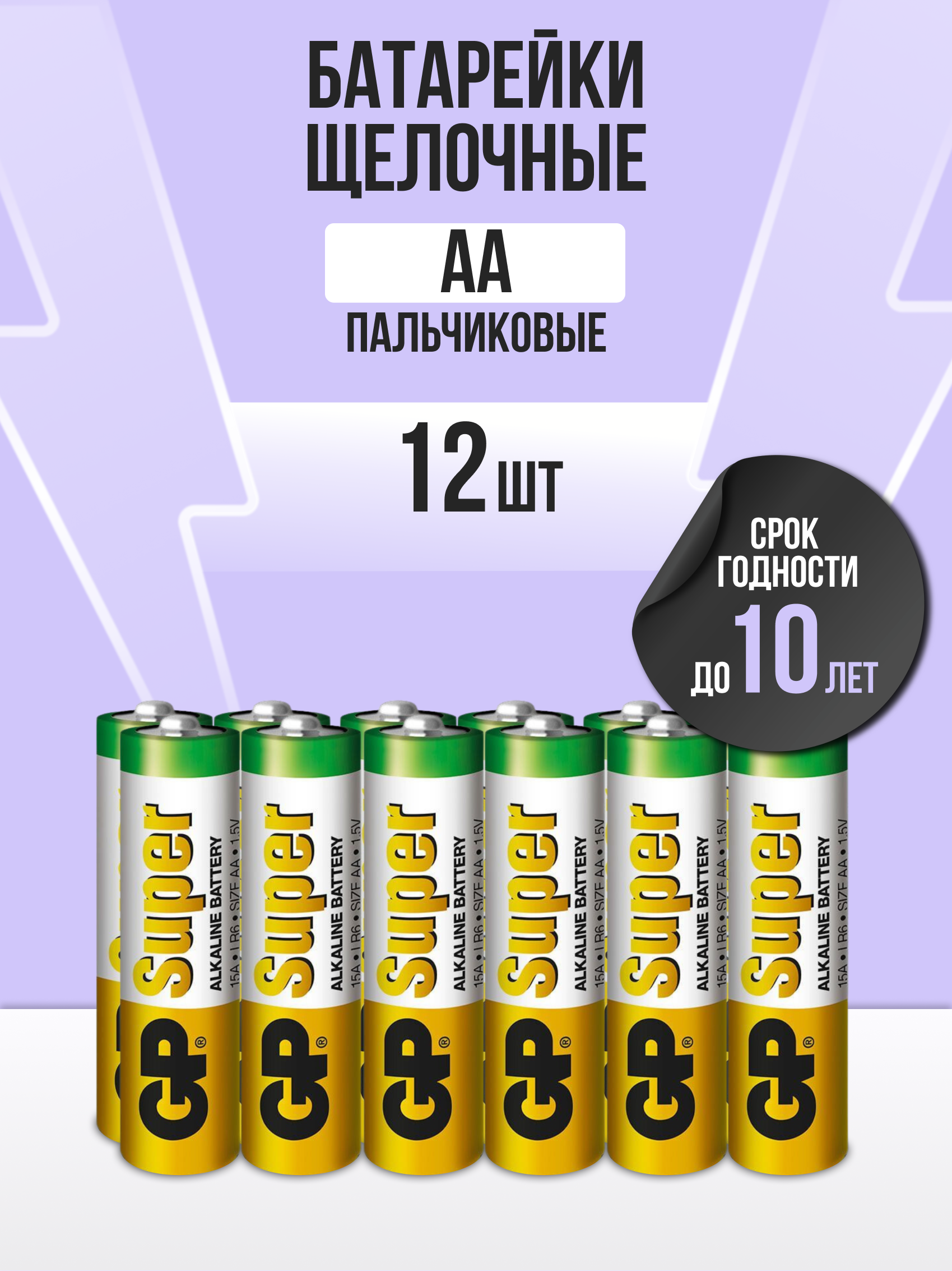 Батарейки пальчиковые GP LR06 (AA) Super Alkaline (12 шт) батарейки алкалиновые duracell basic ааa lr03 12 штук