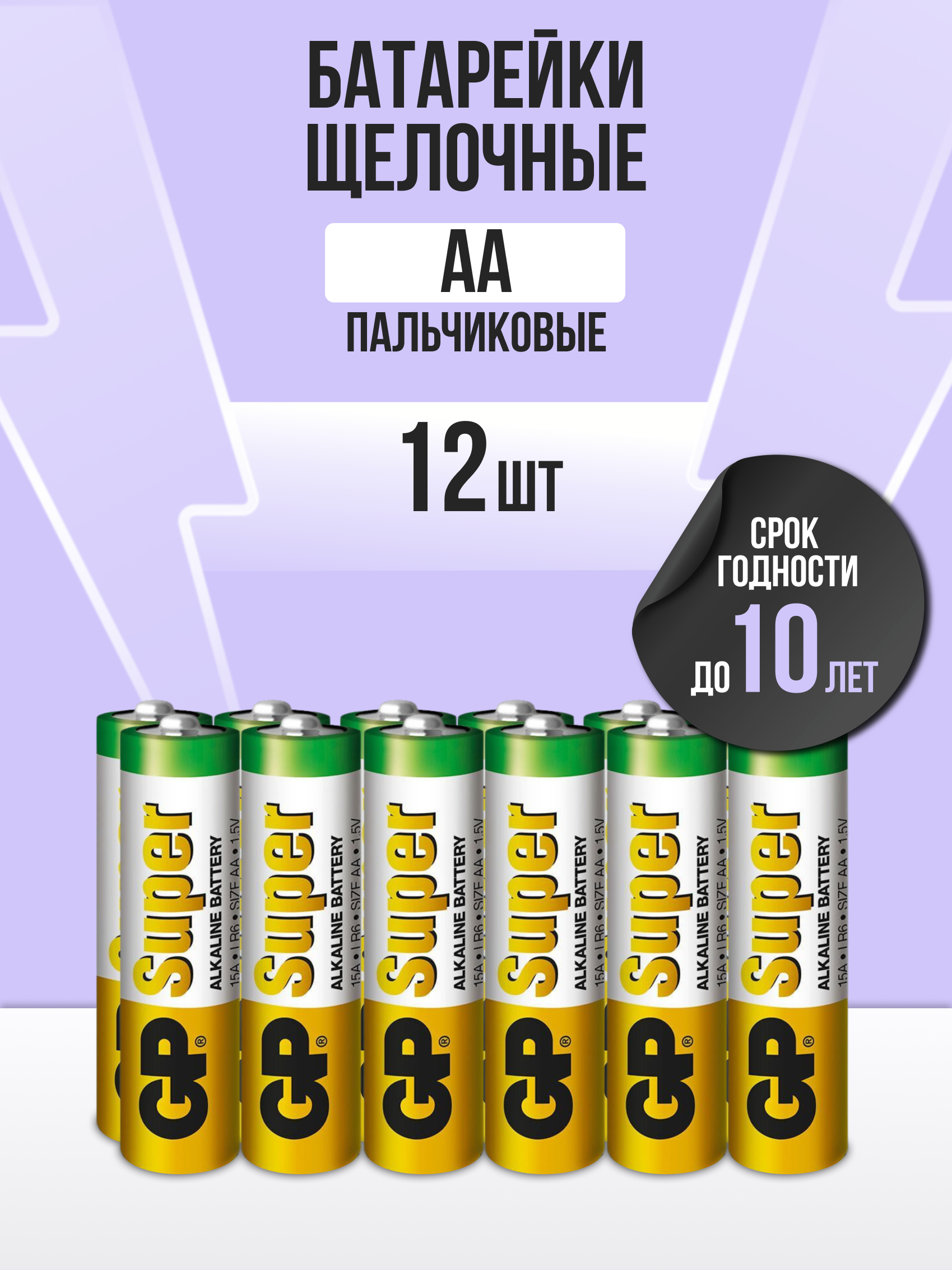 батарейки пальчиковые gp lr06 aa super alkaline 12 шт Батарейки пальчиковые GP LR06 (AA) Super Alkaline (12 шт)