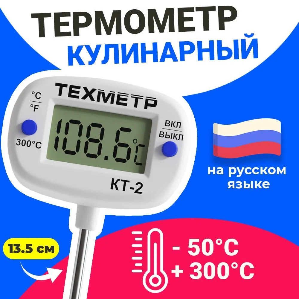 Кухонный термометр для пищи ТЕХМЕТР КТ-2, от -50С до +300С, Белый