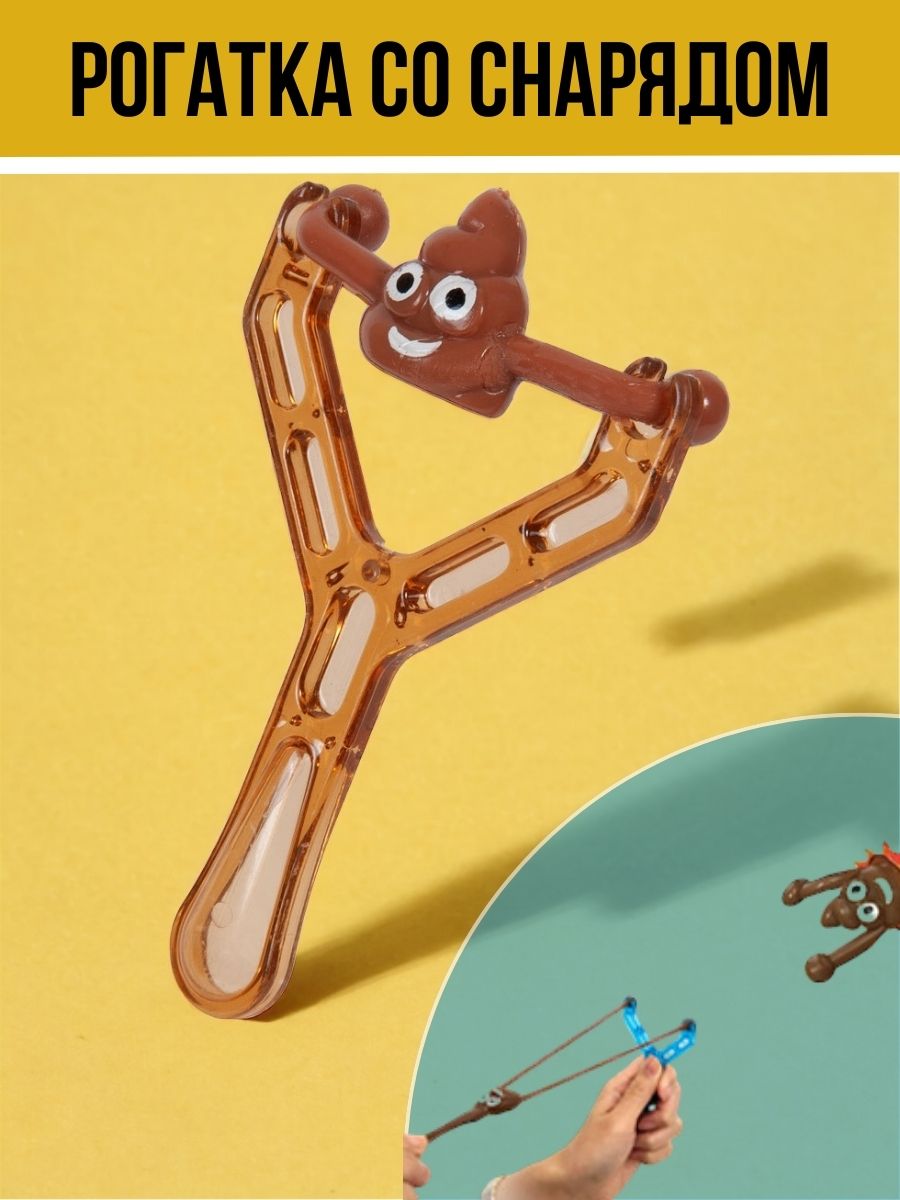 Рогатка игрушечная со снарядом, детская, антистресс, коричневая