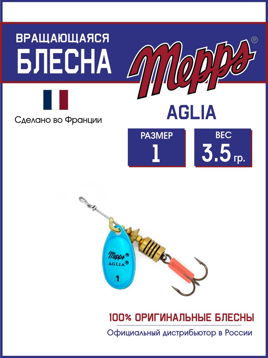 Блесна Mepps AGLIA Platium AG/BLEU 1